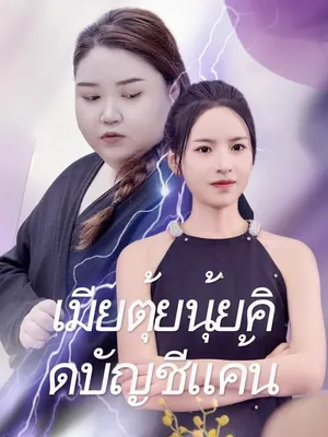 เมียตุ้ยนุ้ยคิดบัญชีแค้น