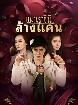 แผนราชินีล้างแค้น