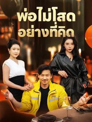 พ่อไม่โสดอย่างที่คิด