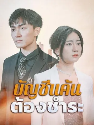 บัญชีแค้นต้องชำระ
