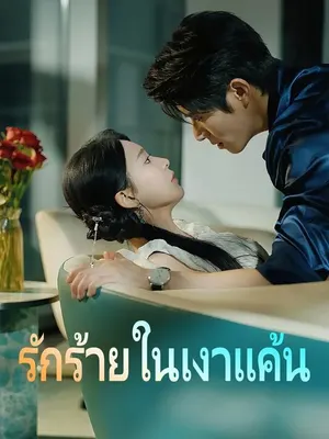 รักร้ายในเงาแค้น