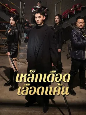 เหล็กเดือด เลือดแค้น