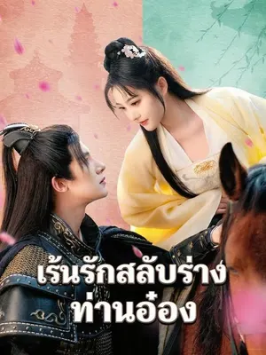 เร้นรักสลับร่างท่านอ๋อง
