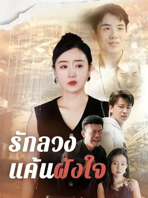 รักลวงแค้นฝังใจ