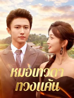 หมอเทวดาทวงแค้น
