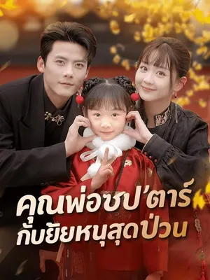 คุณพ่อซุป'ตาร์กับยัยหนูสุดป่วน