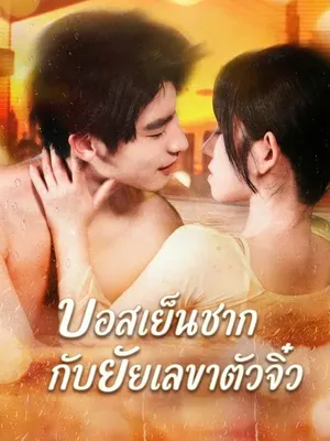 บอสเย็นชากับยัยเลขาตัวจิ๋ว