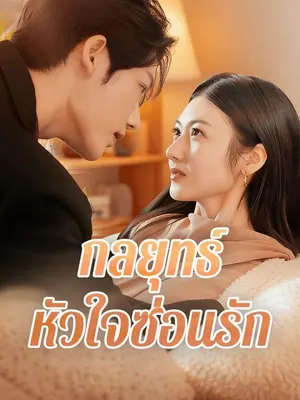 กลยุทธ์หัวใจซ่อนรัก