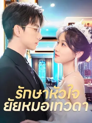 รักษาหัวใจ ยัยหมอเทวดา