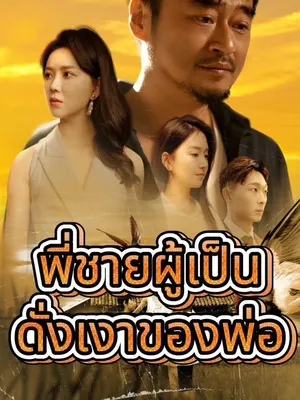 พี่ชายผู้เป็นดั่งเงาของพ่อ