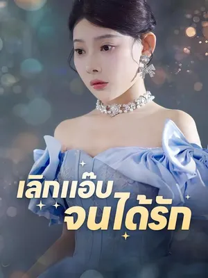 เลิกแอ๊บจนได้รัก