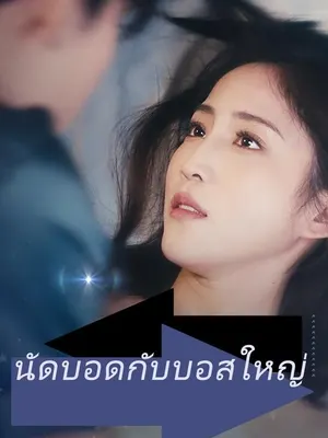 นัดบอดกับบอสใหญ่