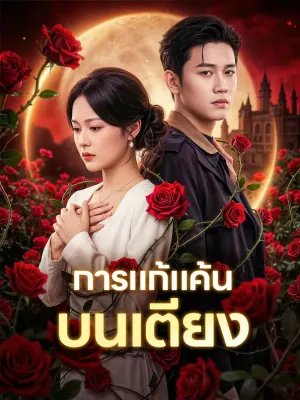 การแก้แค้น บนเตียง