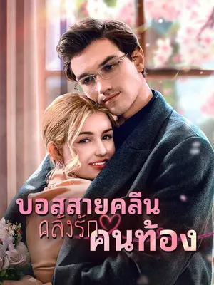 บอสสายคลีน คลั่งรักคนท้อง