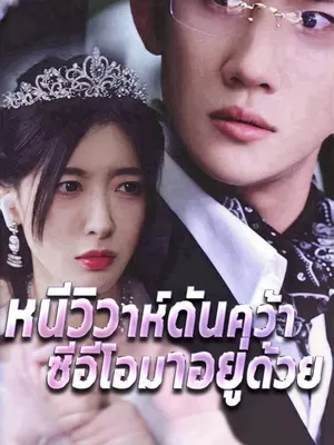 หนีวิวาห์ดันคว้าซีอีโอมาอยู่ด้วย