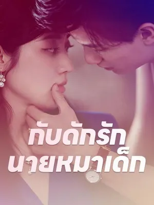 กับดักรักนายหมาเด็ก