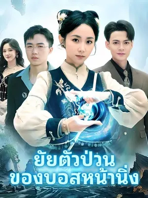 ยัยตัวป่วนของบอสหน้านิ่ง