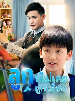 ลูกที่ไม่เคยถูกเลือก