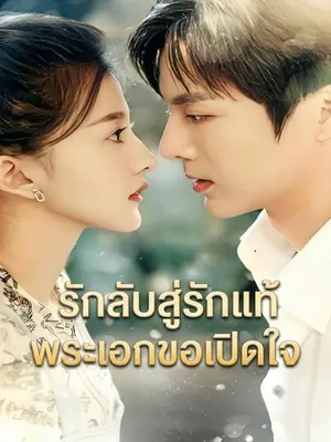 รักลับสู่รักแท้ พระเอกขอเปิดใจ