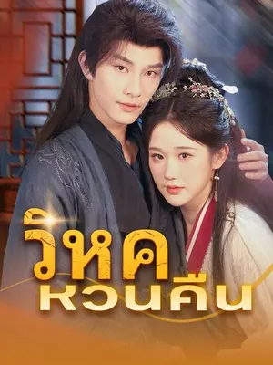 วิหคหวนคืน