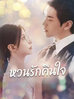 หวนรักคืนใจ