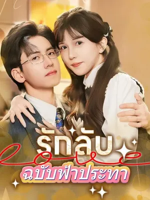 รักลับฉบับฟ้าประทา