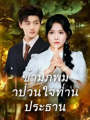 ข้ามภพมาป่วนใจท่านประธาน