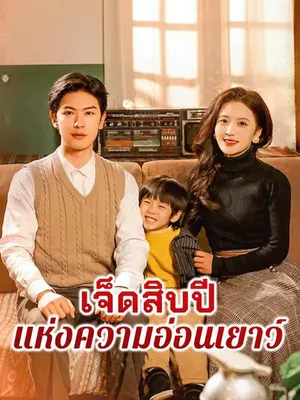 เจ็ดสิบปีแห่งความอ่อนเยาว์