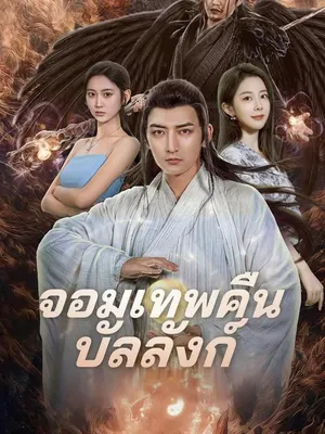 จอมเทพคืนบัลลังก์