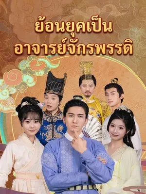 ย้อนยุคเป็นอาจารย์จักรพรรดิ
