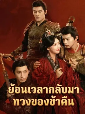 ย้อนเวลากลับมาทวงของข้าคืน