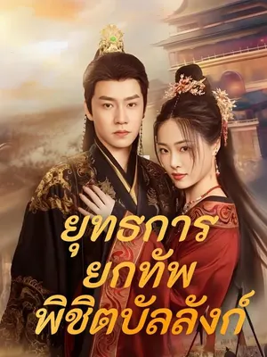 ยุทธการยกทัพพิชิตบัลลังก์