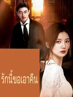 รักนี้ขอเอาคืน