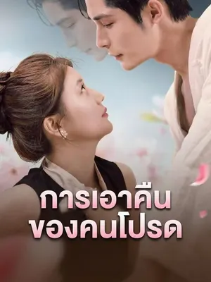 การเอาคืนของคนโปรด