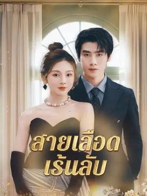 สายเลือดเร้นลับ