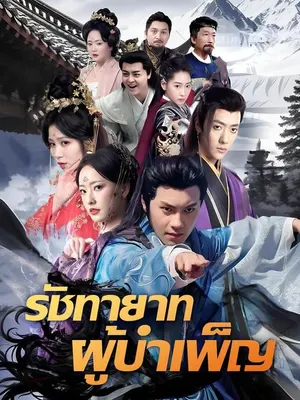 รัชทายาทผู้บำเพ็ญ