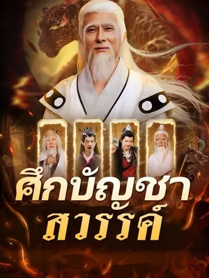 ศึกบัญชาสวรรค์