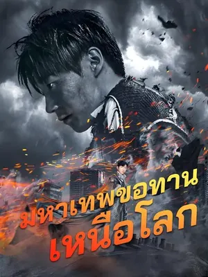 มหาเทพขอทานเหนือโลก