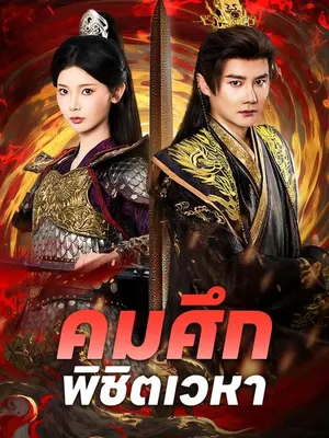 คมศึกพิชิตเวหา