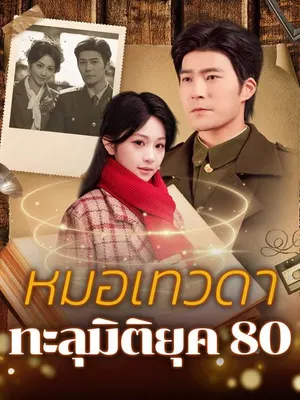 หมอเทวดาทะลุมิติยุค 80