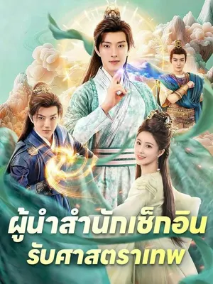 ผู้นำสำนักเช็กอินรับศาสตราเทพ