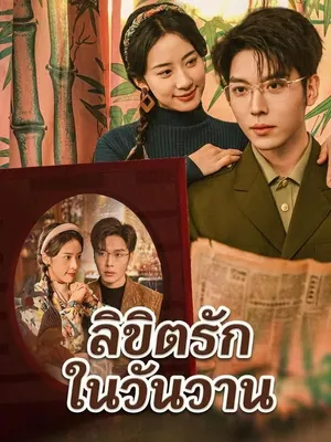 ลิขิตรักในวันวาน