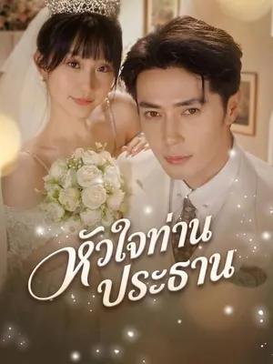 หัวใจท่านประธาน