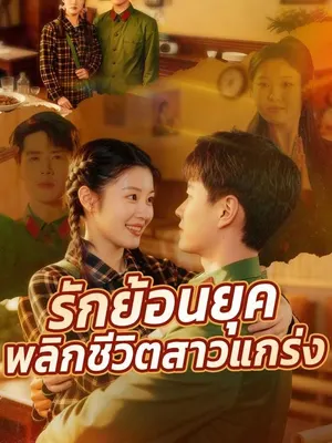 รักย้อนยุค พลิกชีวิตสาวแกร่ง