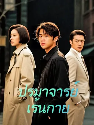 ปรมาจารย์เร้นกาย
