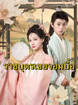 ราชบุตรเขยจอมบื้อ