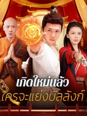เกิดใหม่แล้ว ใครจะแย่งบัลลังก์