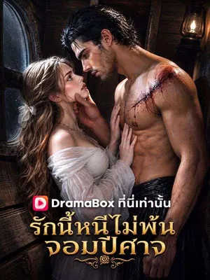 รักนี้หนีไม่พ้นจอมปีศาจ