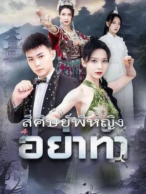 สี่ศิษย์พี่หญิงอย่าทำ