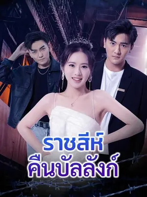 ราชสีห์คืนบัลลังก์